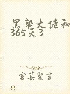 黑帮大佬和我的365天3