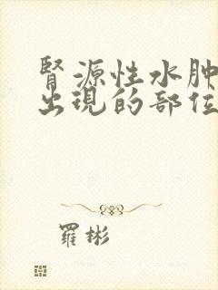 肾源性水肿最早出现的部位是