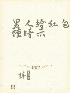 男人给红包的三种暗示