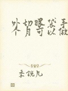 外切眼袋手术两个月可以做修复