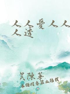 人人爱人人做人人透