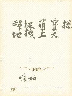 超级萌宝总裁爹地拽上天