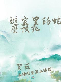 进家里的蛇是什么预兆