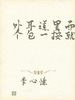 外耳道里面长了个包一按就疼