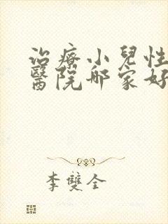 治疗小儿性早熟医院哪家好