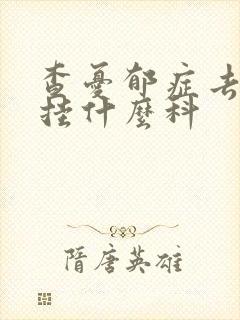 查忧郁症去医院挂什么科