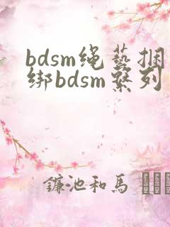 bdsm绳艺捆绑bdsm系列