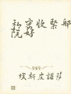 私密收紧哪里医院好