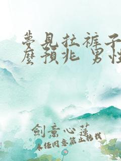 梦见拉裤子是什么预兆 男性解梦