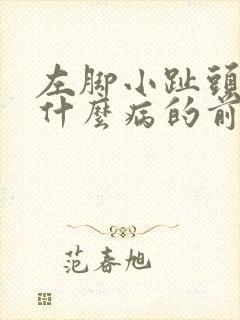 左脚小趾头麻是什么病的前兆