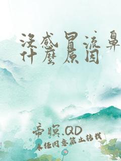 没感冒流鼻涕是什么原因