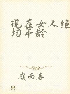 现在女人绝经平均年龄