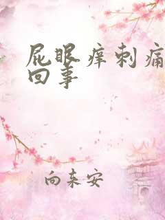 屁眼痒刺痛怎么回事