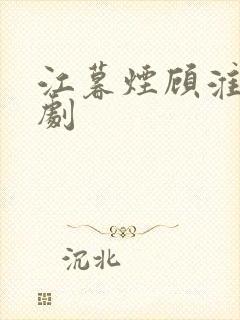 江暮烟顾淮景短剧