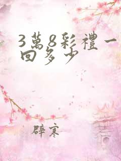 3万8彩礼一般回多少