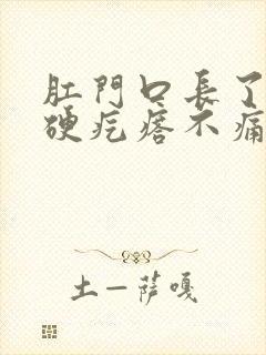 肛门口长了一个硬疙瘩不痛不痒