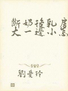 断奶后乳房一边大一边小怎么办