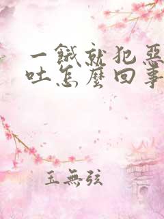 一饿就犯恶心想吐怎么回事