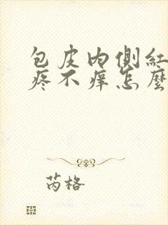 包皮内侧红肿不疼不痒怎么回事