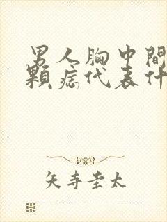 男人胸中间有一颗痣代表什么