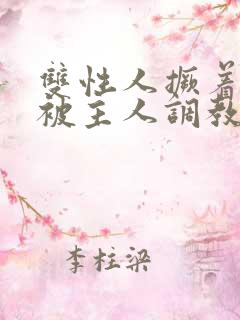 双性人撅着屁股被主人调教