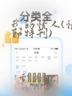 我的情人(情人节特刊)：结局+番外