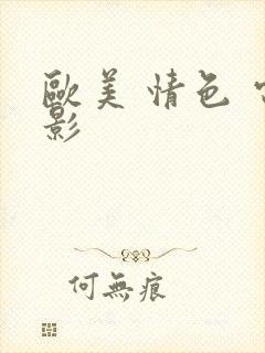 欧美 情色 电影