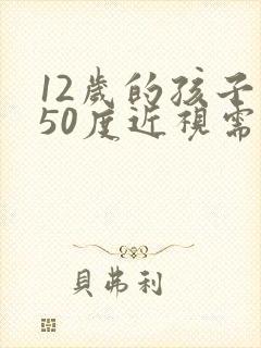 12岁的孩子150度近视需要戴眼镜吗