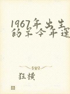 1967年出生的羊今年运气怎么样