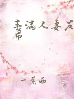 丰满人妻友田真希