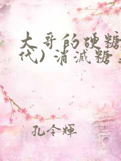 大哥的硬糖(年代) 消灭糖果小说