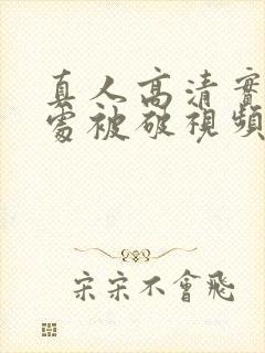 真人高清实拍女处被破视频