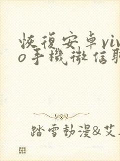 恢复安卓vivo手机微信聊天记录