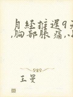 月经推迟9天了,胸部胀痛,小腹偶尔也有点痛