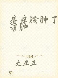 瘙痒脸肿了怎么消肿