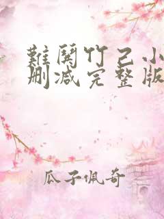 难哄竹己小说未删减完整版