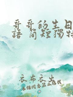 哥哥的生日祝福语 简短独特