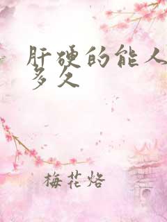 肝硬的能人能活多久