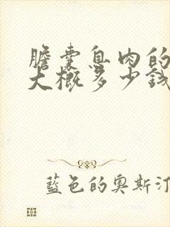 胆囊息肉的费用大概多少钱