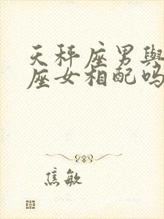 天秤座男与处女座女相配吗