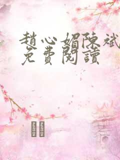 赵心媚陈斌小说免费阅读