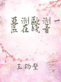 亚洲欧洲一区二区在线看