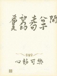 希望老公开心唯美的句子