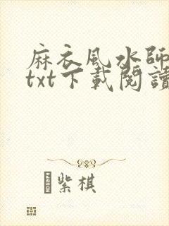 麻衣风水师全本txt下载阅读