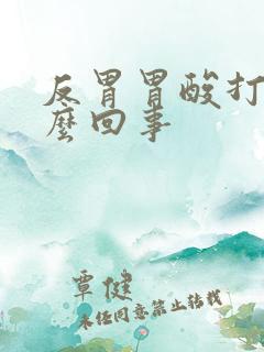 反胃胃酸打嗝怎么回事