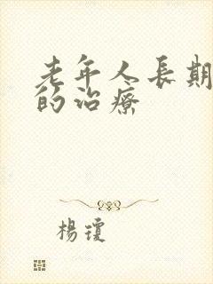 老年人长期失眠的治疗