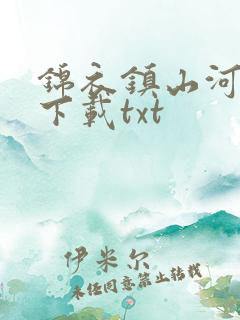 锦衣镇山河全本下载txt