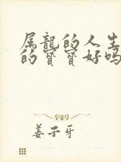 属龙的人生属马的宝宝好吗