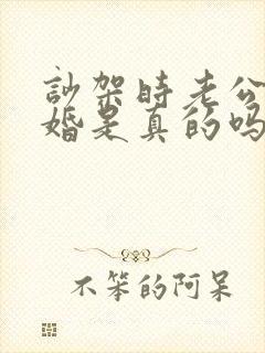 吵架时老公说离婚是真的吗