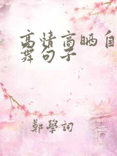 高情商晒自己跳舞句子